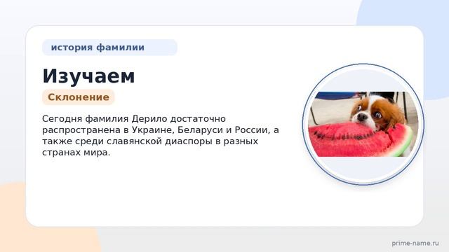 Изучаем происхождение и историю фамилии Дерило: значение и склонение для генеалогического