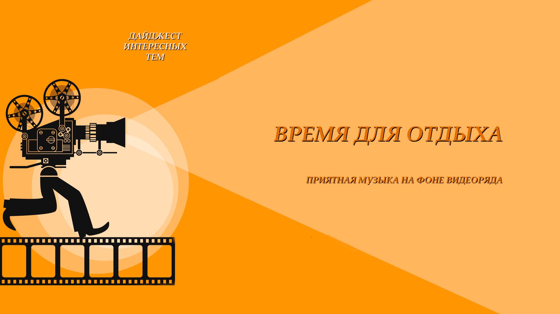 ШЕДЕВРЫ ИНСТРУМЕНТАЛЬНОЙ МУЗЫКИ * ЧАСТЬ 6 * КРАСИВО ЖЕ