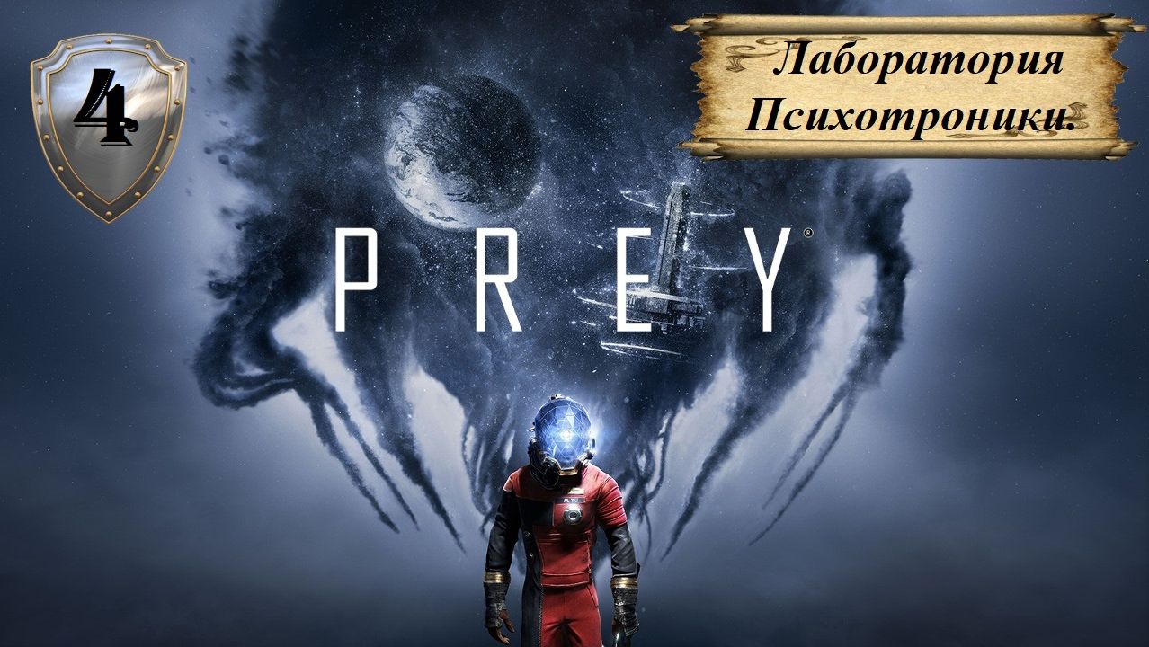Прохождение «PREY» (Часть 4-я.) Лаборатория Психотроники.