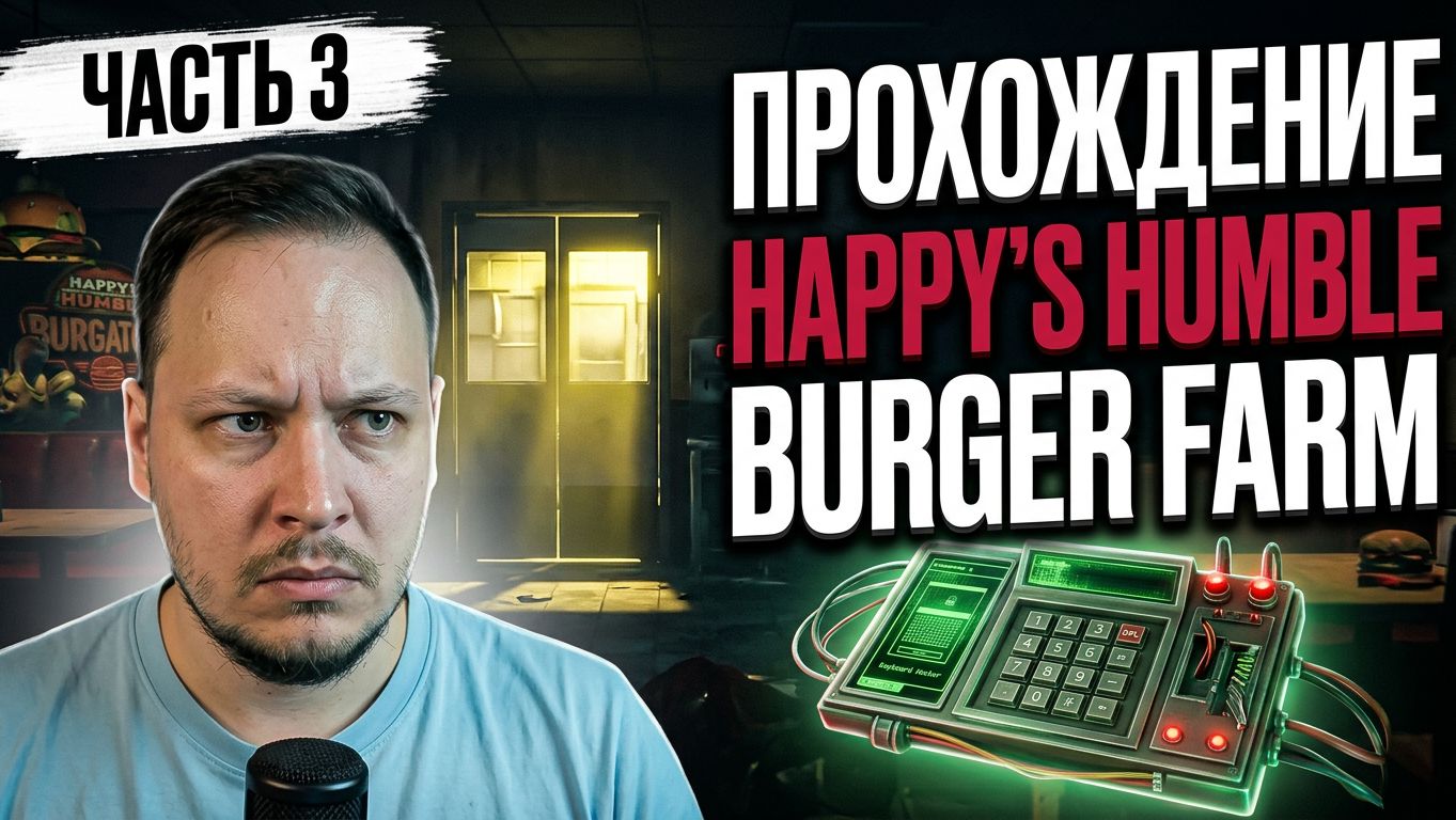 Прохождение Happy’s Humble Burger Farm часть 3 — ВСТРЕТИЛ ДРУГА! #игры #хоррор