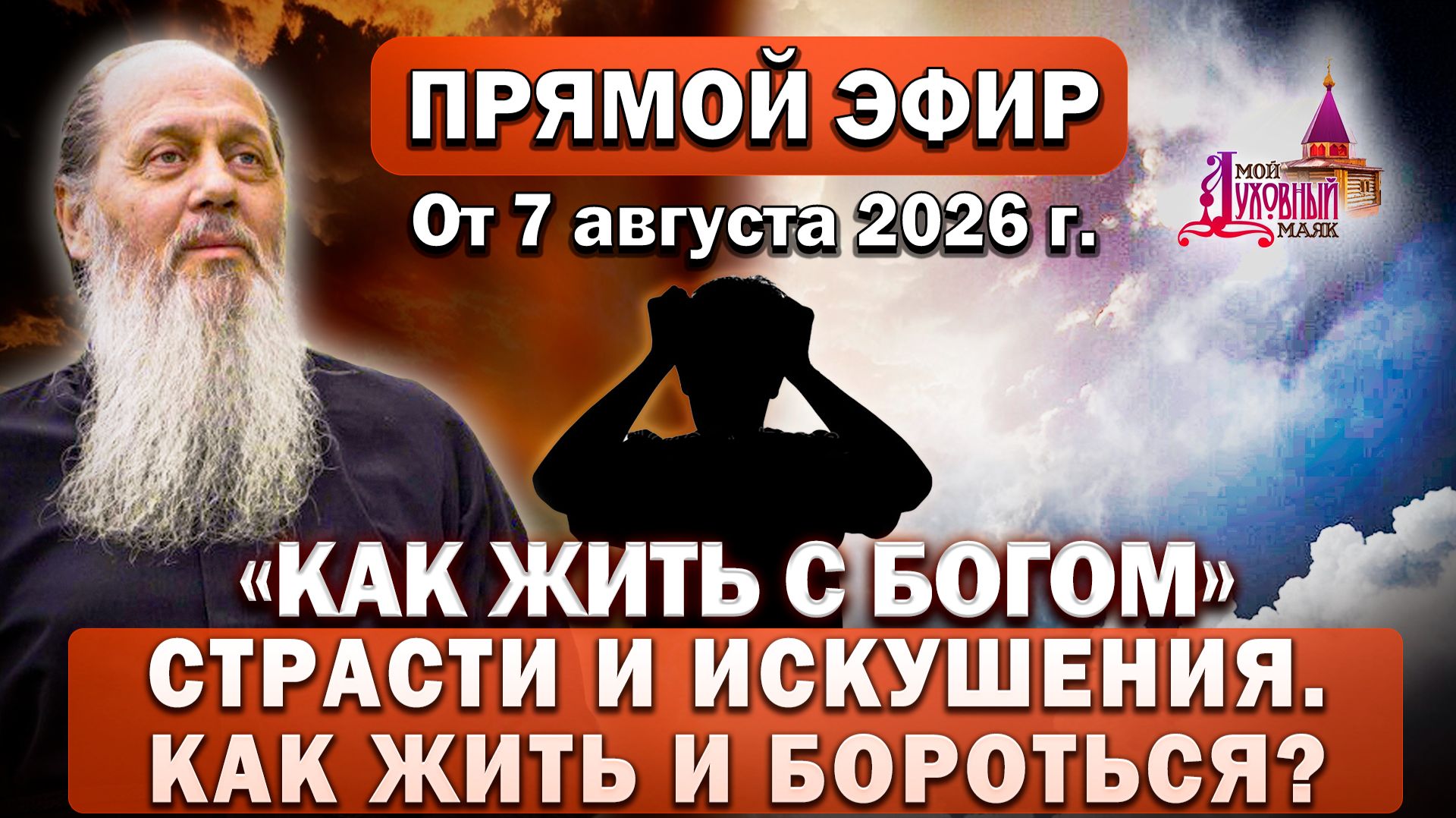 Ответы на Ваши вопросы в прямом эфире с о. Владимиром. От 7 августа 2026 г.