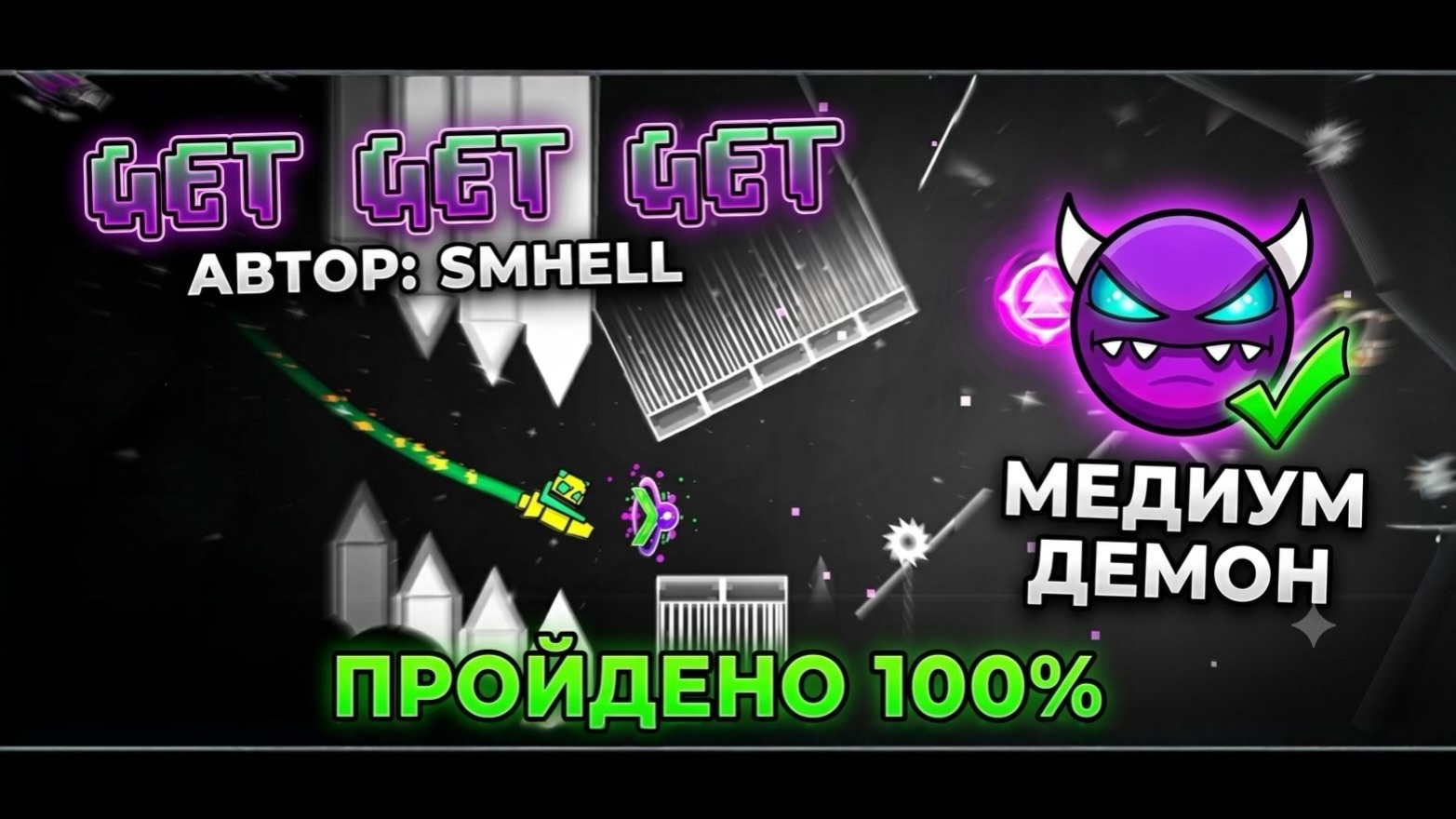 🔥 ПРОШЁЛ ЭТО В ГЕОМЕТРИ ДЭШ?! | СЛОЖНЫЙ УРОВЕНЬ Get Get Get МЕДИУМ ДЕМОН!!
