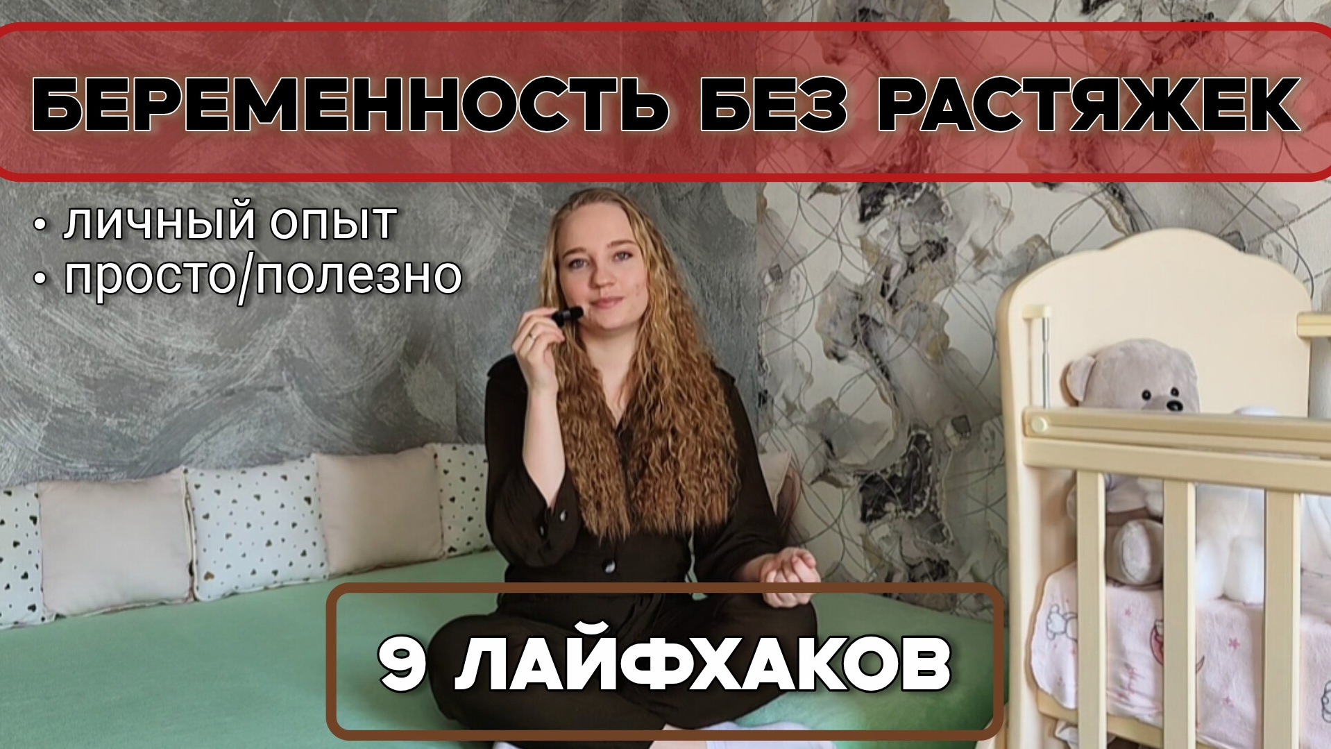 Беременность без растяжек и стрий на коже. Что делала почему избежала растяжек!