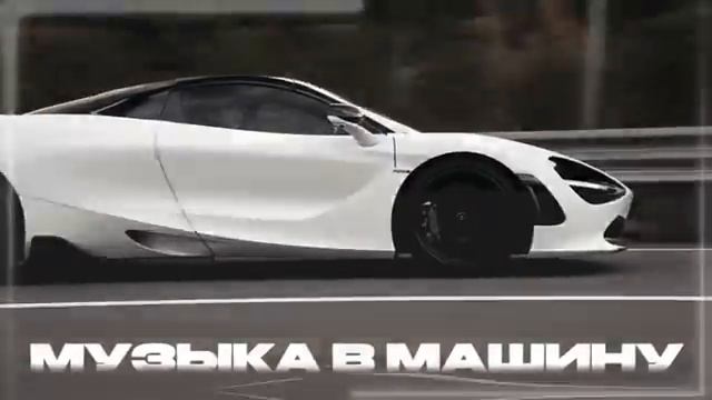 Музыка 2025-2026 Русская Музыка в Машину