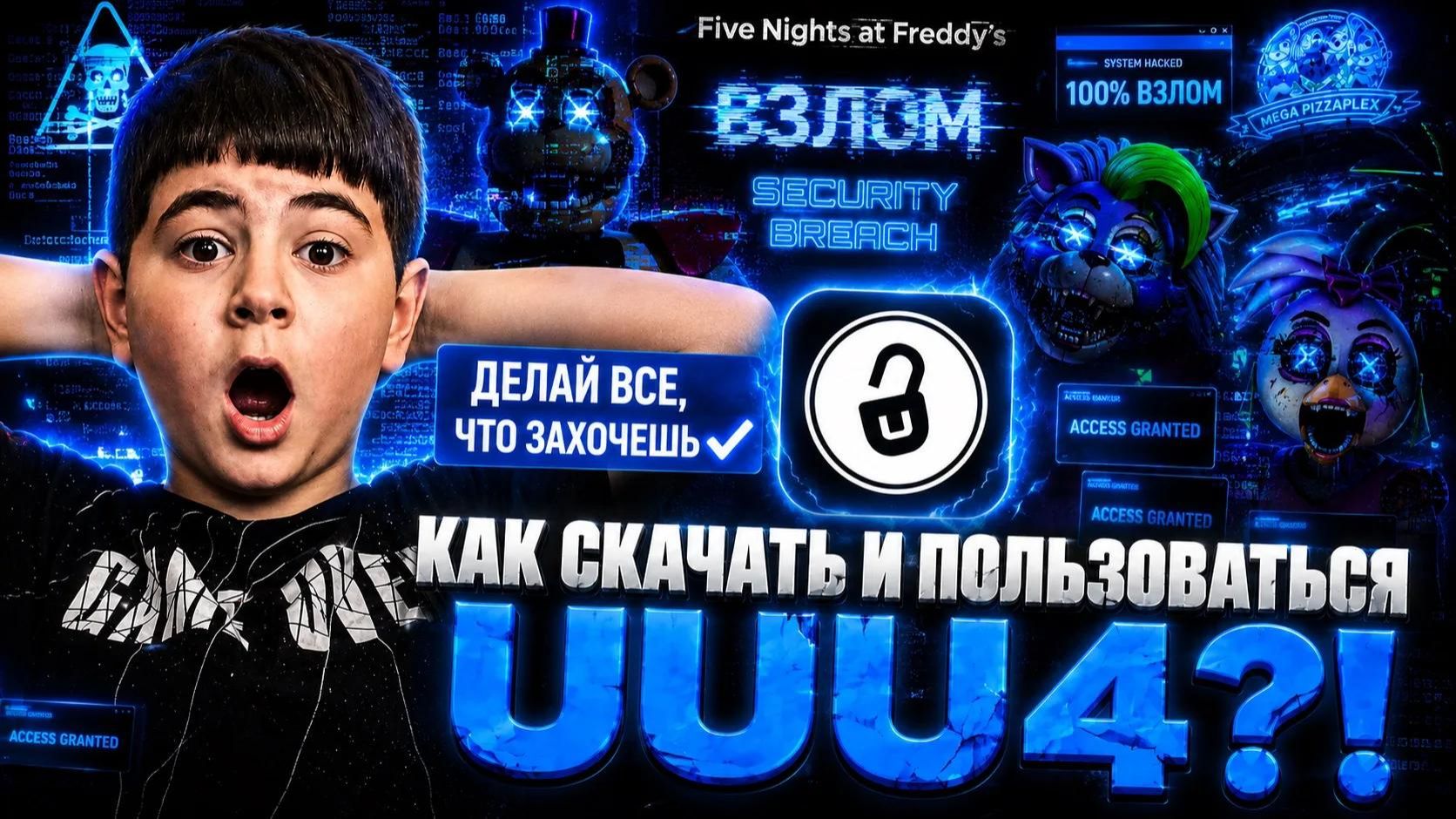 🔥 КАК СКАЧАТЬ И ПОЛЬЗОВАТЬСЯ UUU 4  ТЕСТ В FNAF 9!