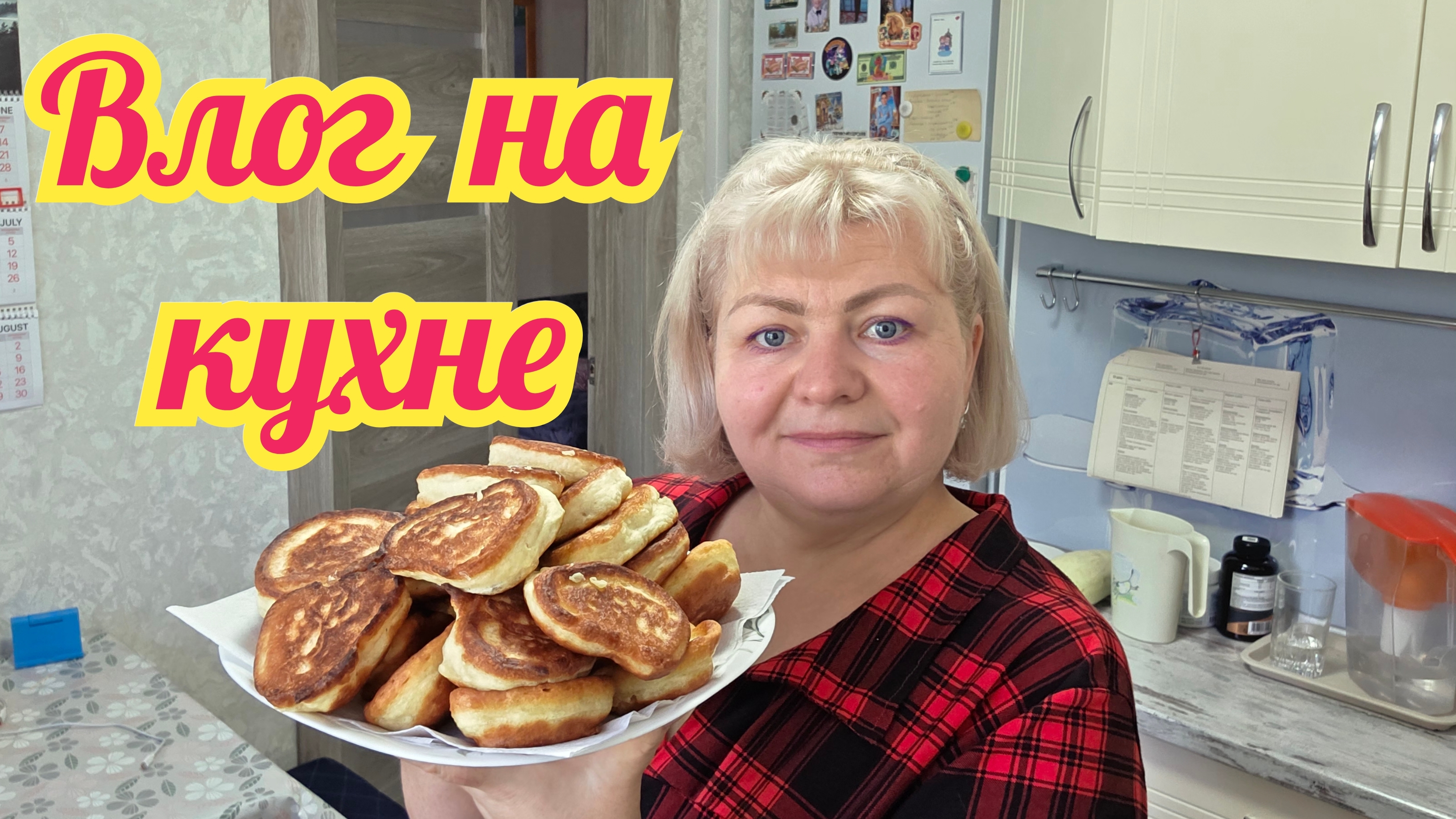 Прошлась по КОММЕНТАРИЯМ. Напекла ОЛАДЬЕВ. Влог