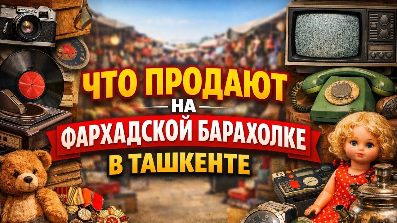 ТАШКЕНТ - ФАРХАДСКАЯ БАРАХОЛКА ЧТО ТУТ МОЖНО НАЙТИ В 2026 ГОДУ?