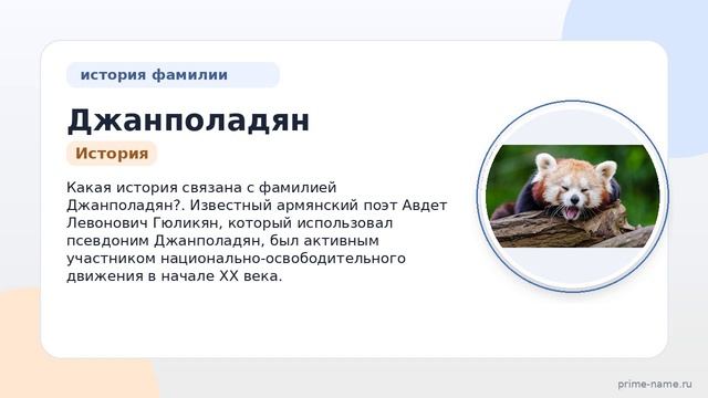 Джанполадян: история происхождения и значения фамилии а также правильное склонение