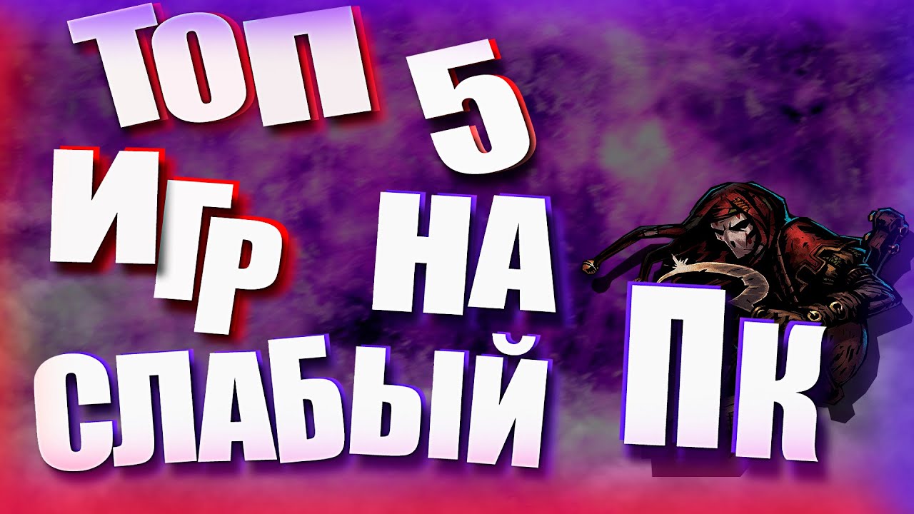 Топ 5 игр на слабый пк