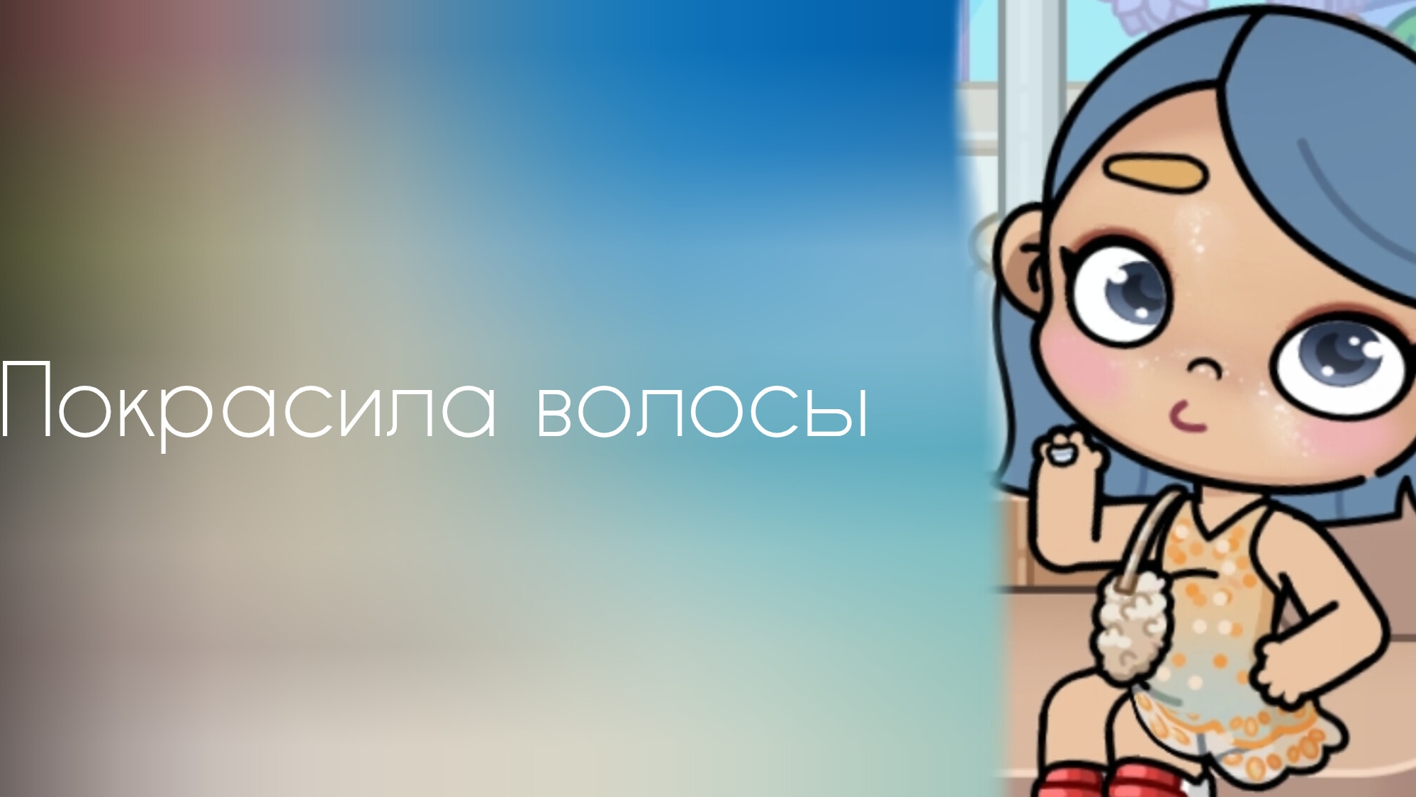 покрасила волосы