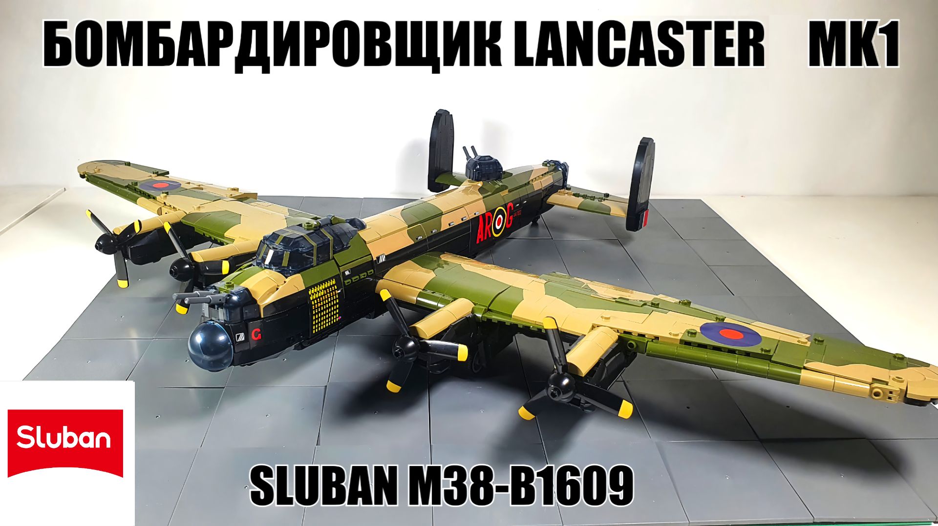 Обзор на Sluban Lancaster Mk I  B1609. бомбардировщик WW2