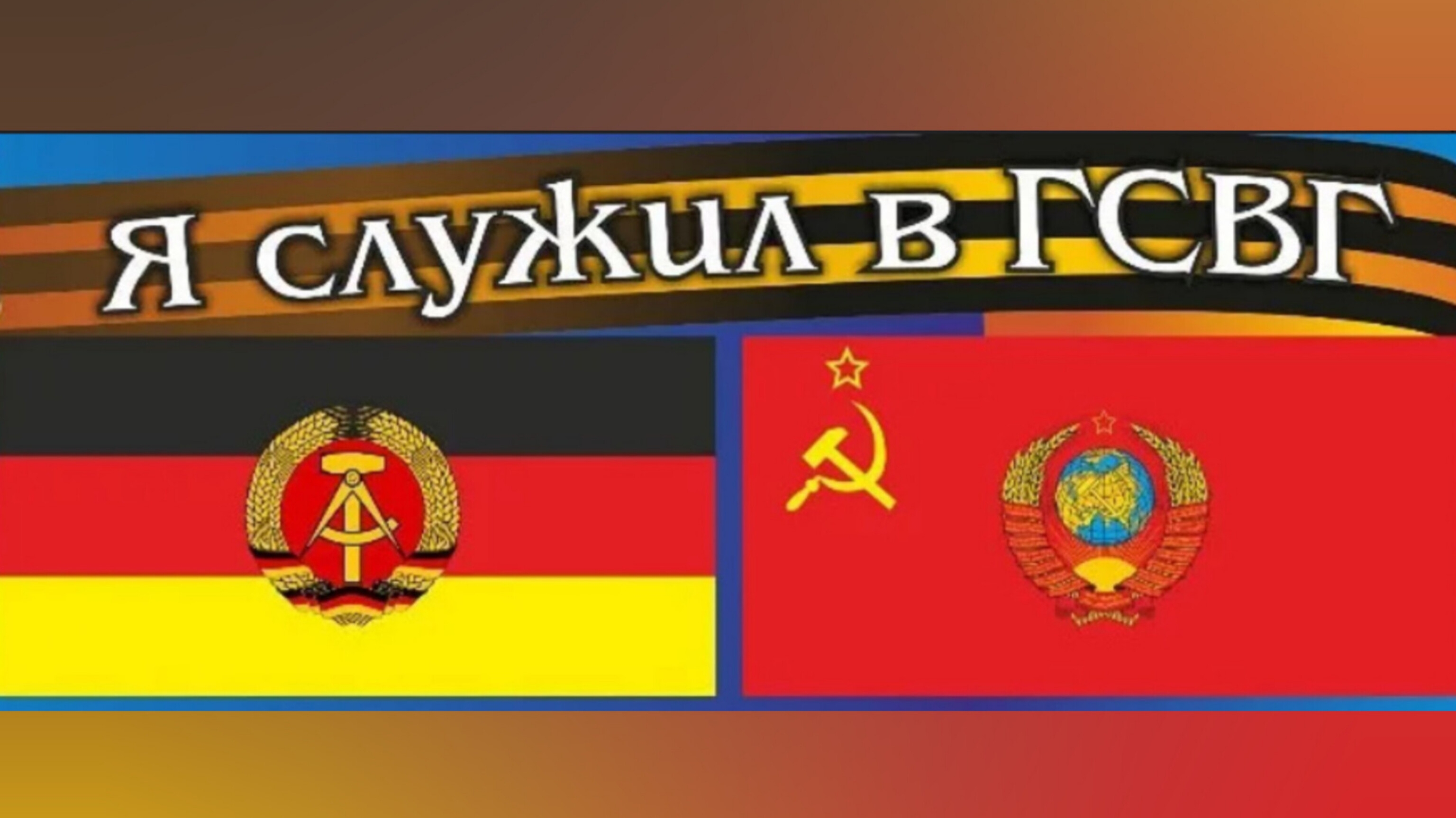 ГСВГ. Это наша с тобою судьба это наша с тобой биография!