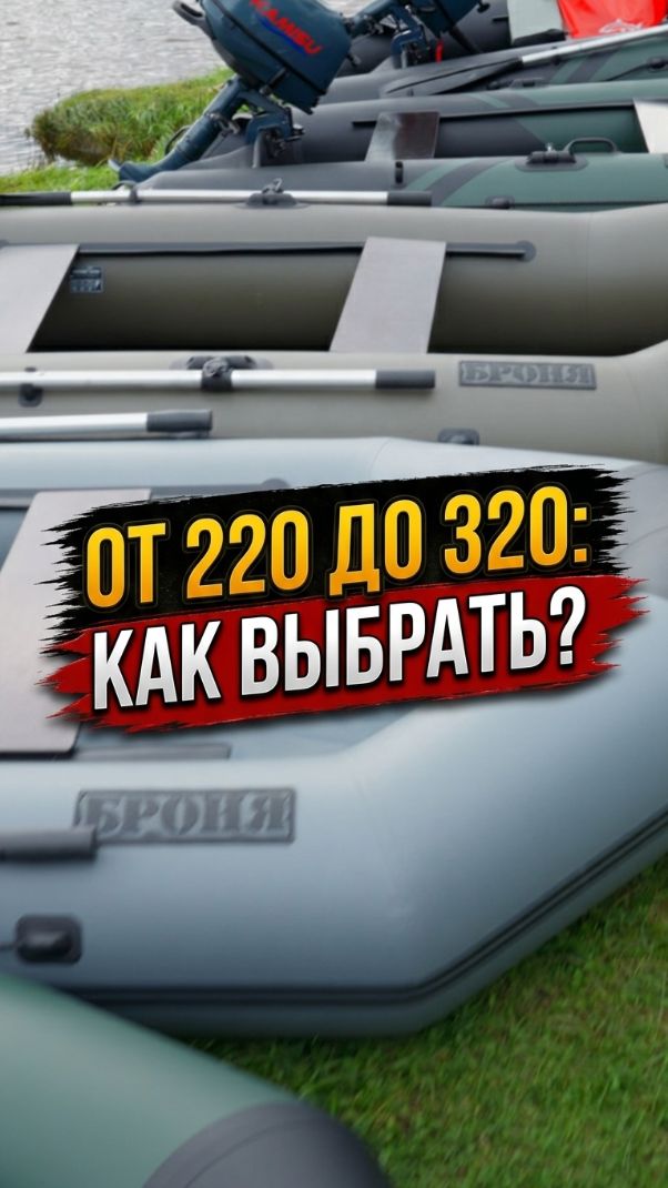 Как выбрать лодку Броня за 30 секунд? Быстрый гайд! #выборлодки #модельныйряд #лодкаПВХ #рыбалка