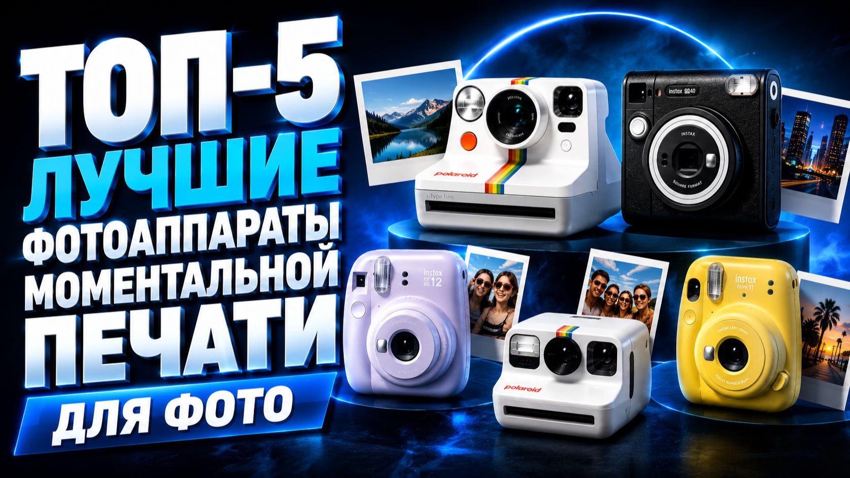 Лучшие фотоаппараты моментальной печати: топ‑5 моделей для фото