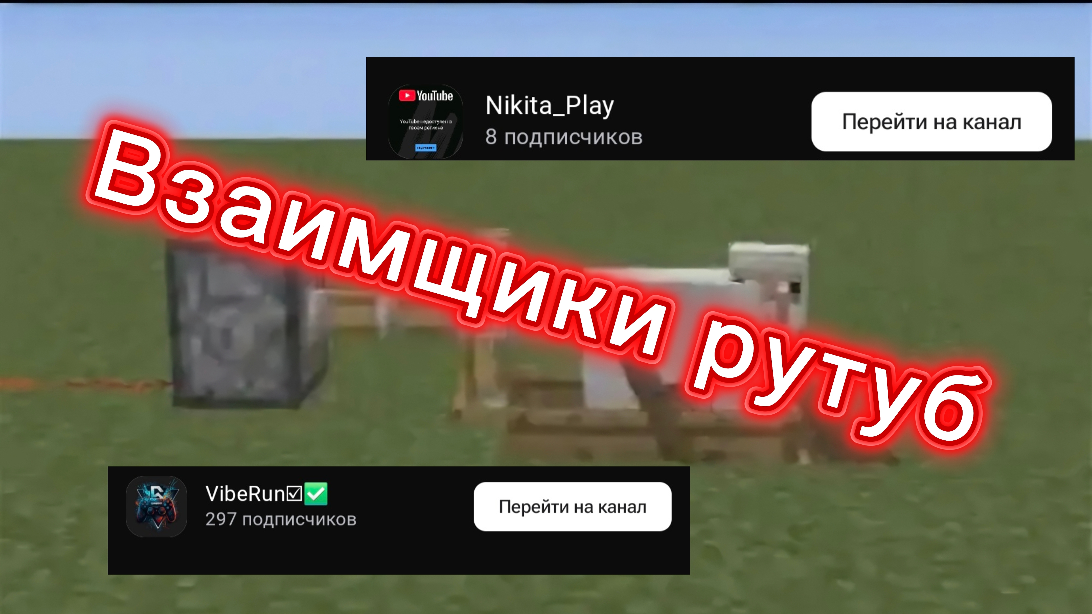 Взаимщики рутуб.. Кто они такие?