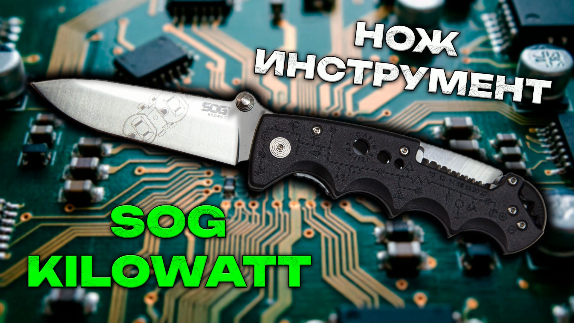 Складной нож-инструмент SOG Kilowatt: Полная разборка и замеры деталей