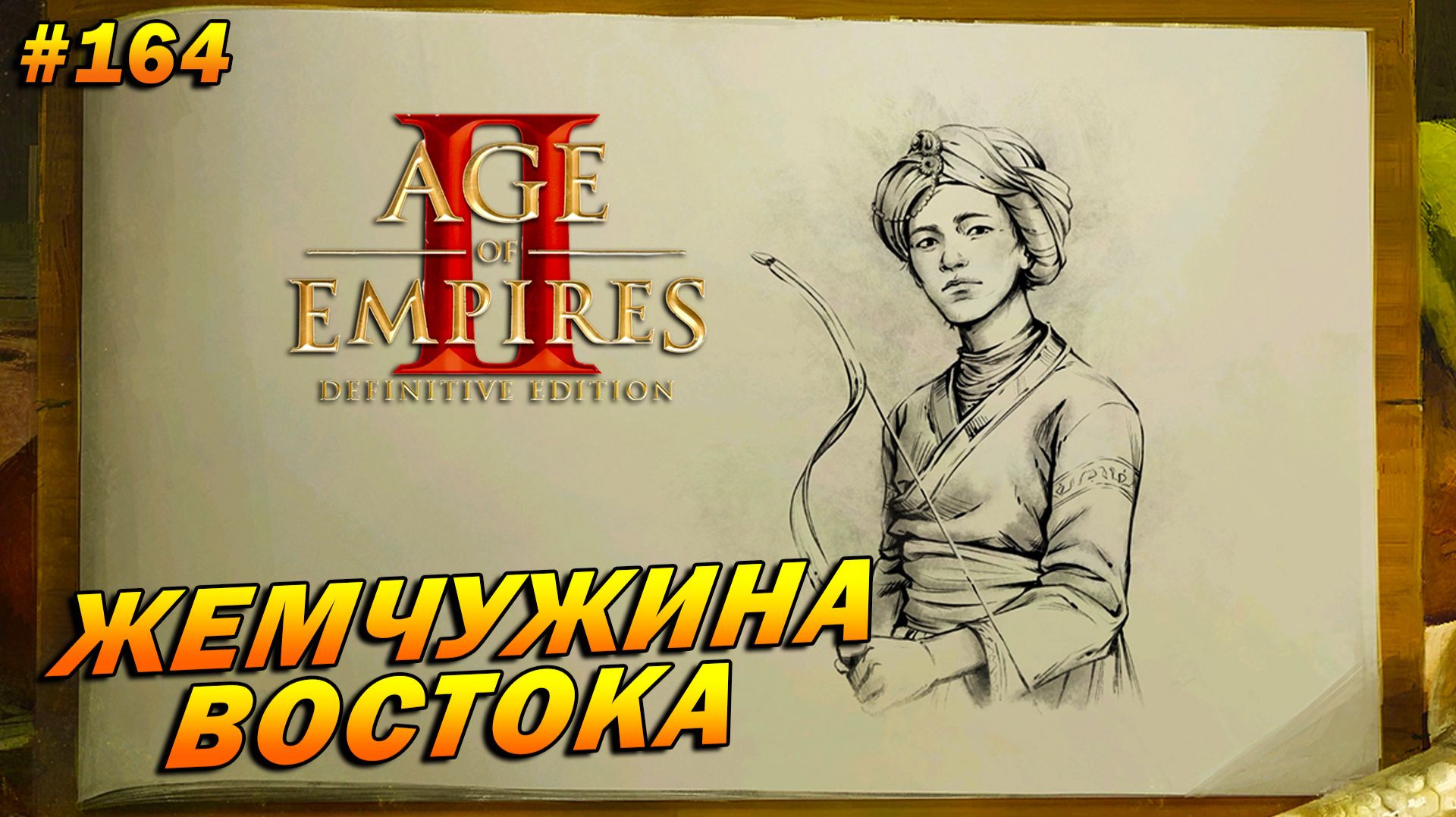 Age Of Empires 2: Definitive Edition Высокий  Прохождение 164  Жемчужина Востока Бабур