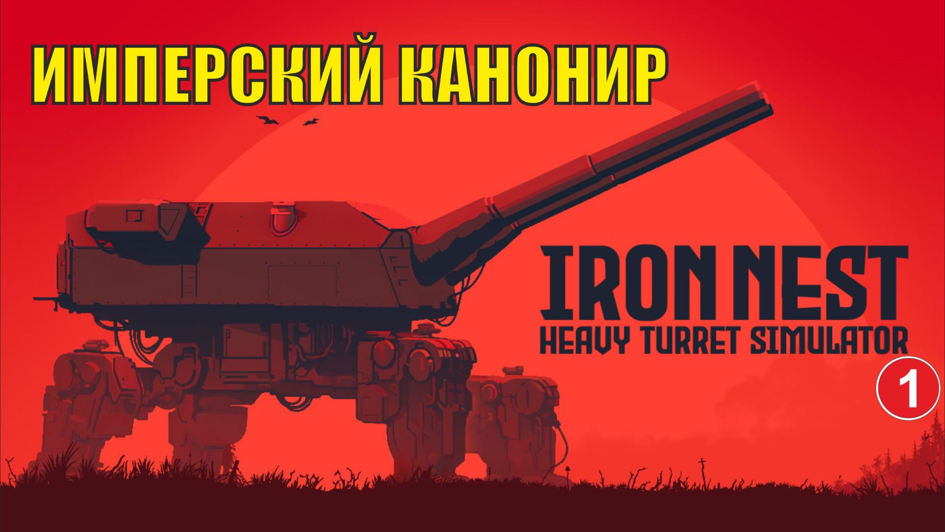 IRON NEST Heavy Turret Simulator - Имперский канонир