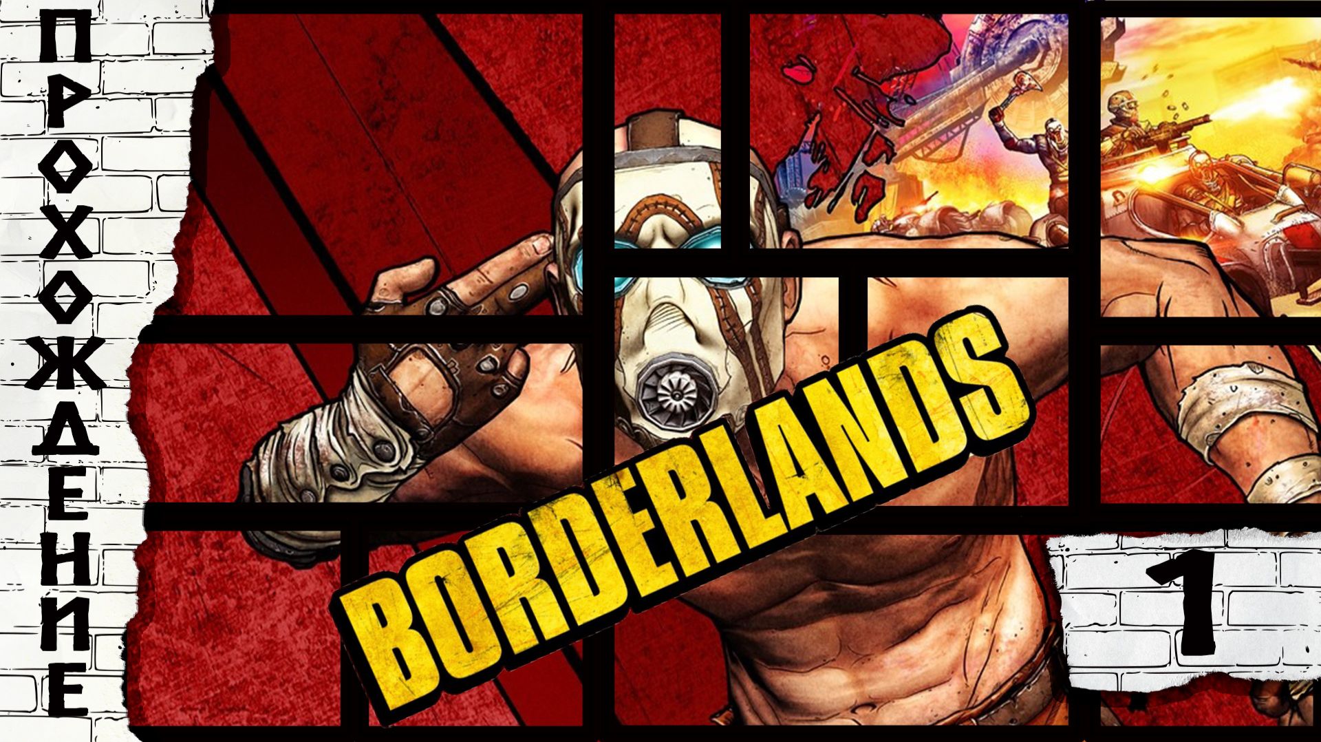 Прохождения Borderlands часть 1