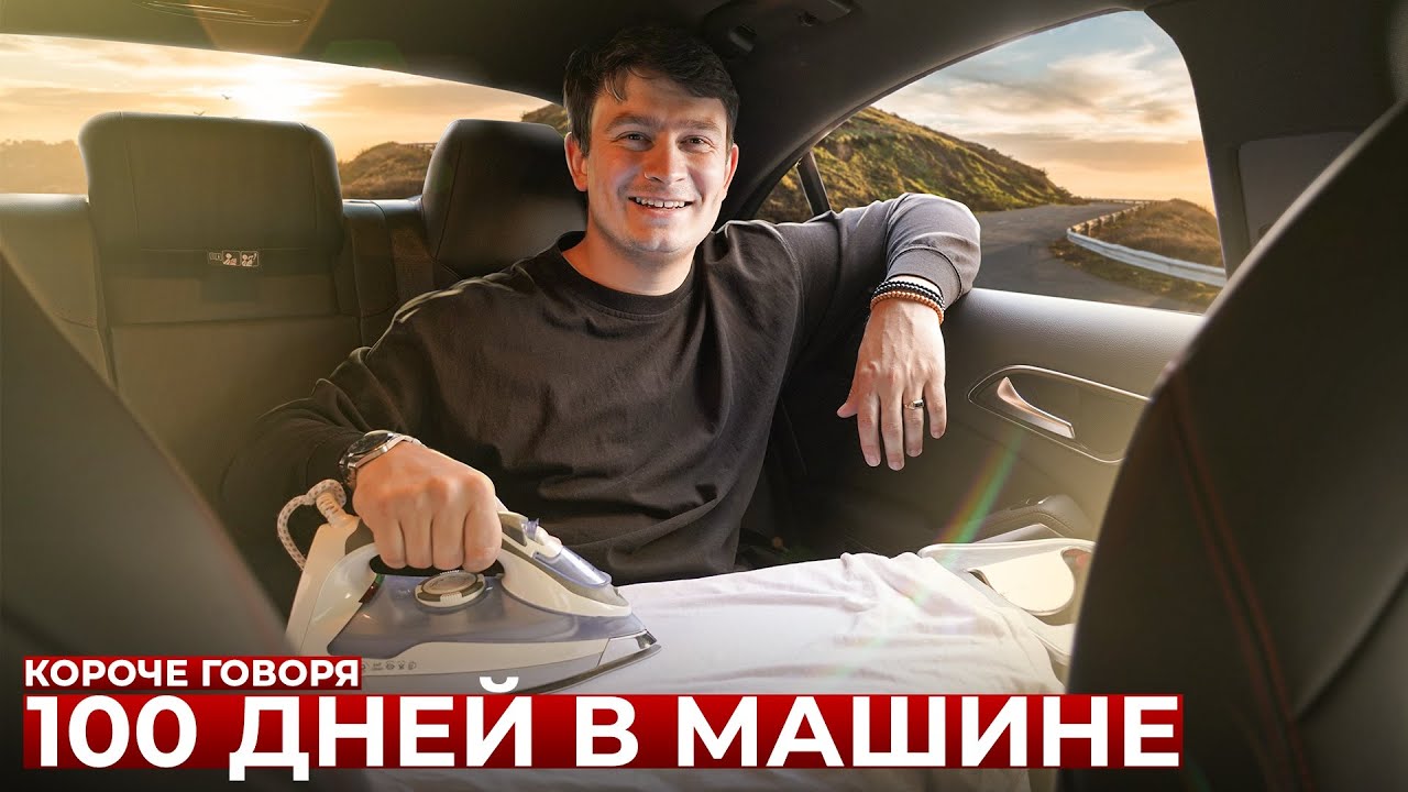 OneTwo КОРОЧЕ ГОВОРЯ 100 ДНЕЙ В МАШИНЕ