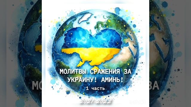 ПОБЕДЫ В ДУХОВНЫХ БИТВАХ ЗА УКРАИНУ КОТОРЫЕ ДАВАЛ ГОСПОДЬ БОГ ДУХОМ СВОИМ СВЯТЫМ АМИНЬ! АМИНЬ!