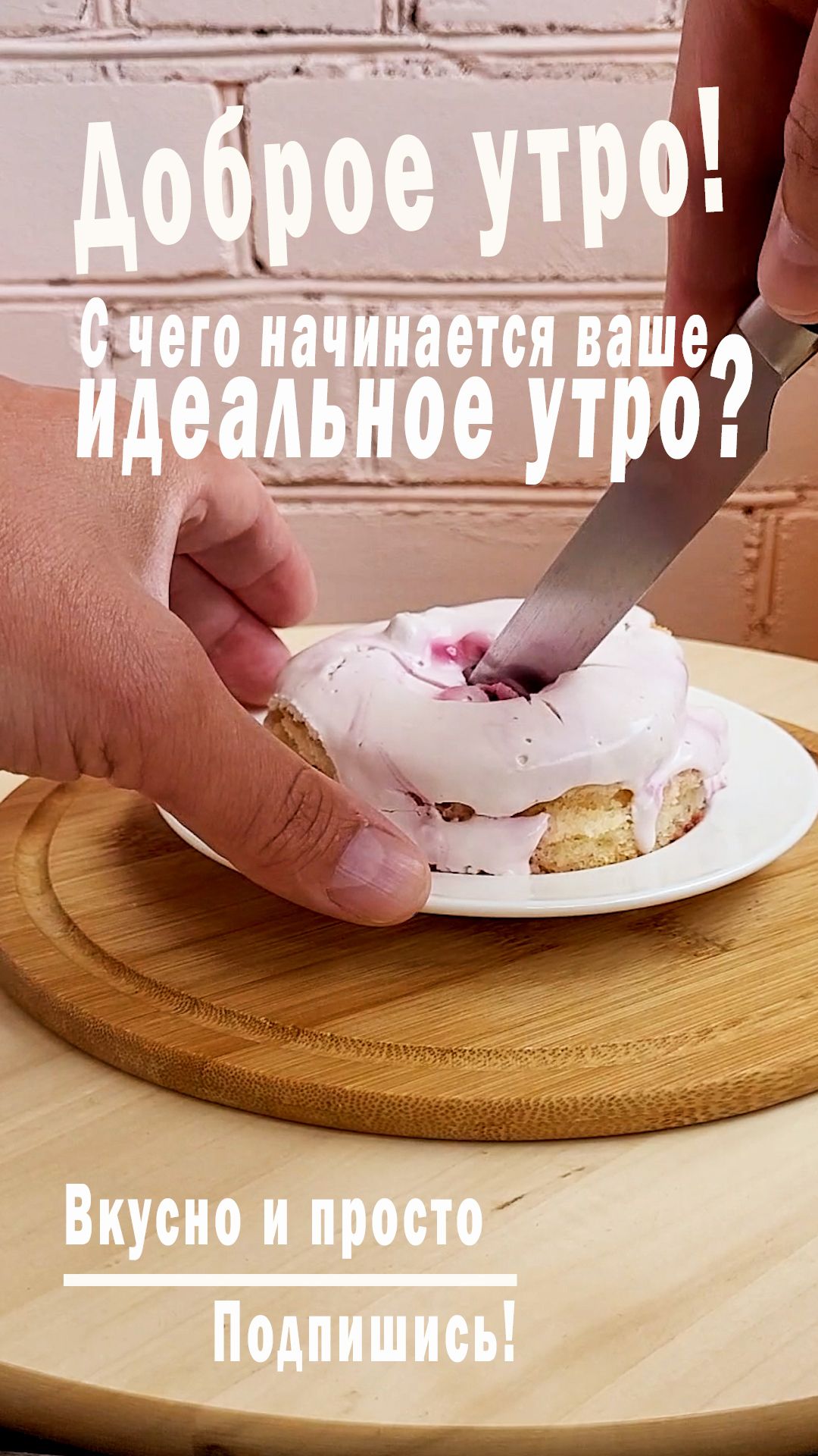 Доброе утро! С чего начинается ваше идеальное утро?
