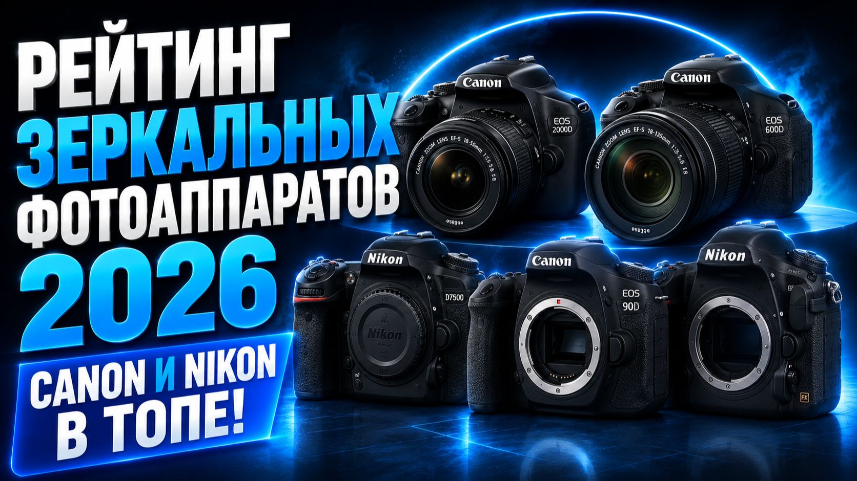 Рейтинг зеркальных фотоаппаратов 2026: Canon и Nikon в топе