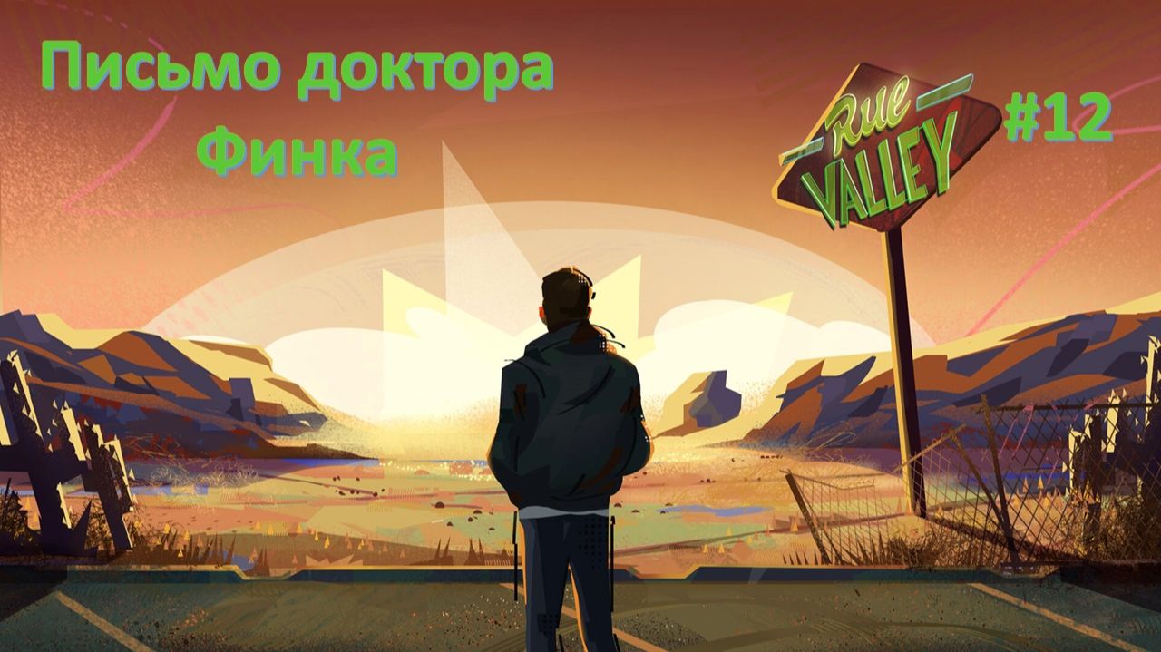 Rue Valley 12  Письмо доктора Финка