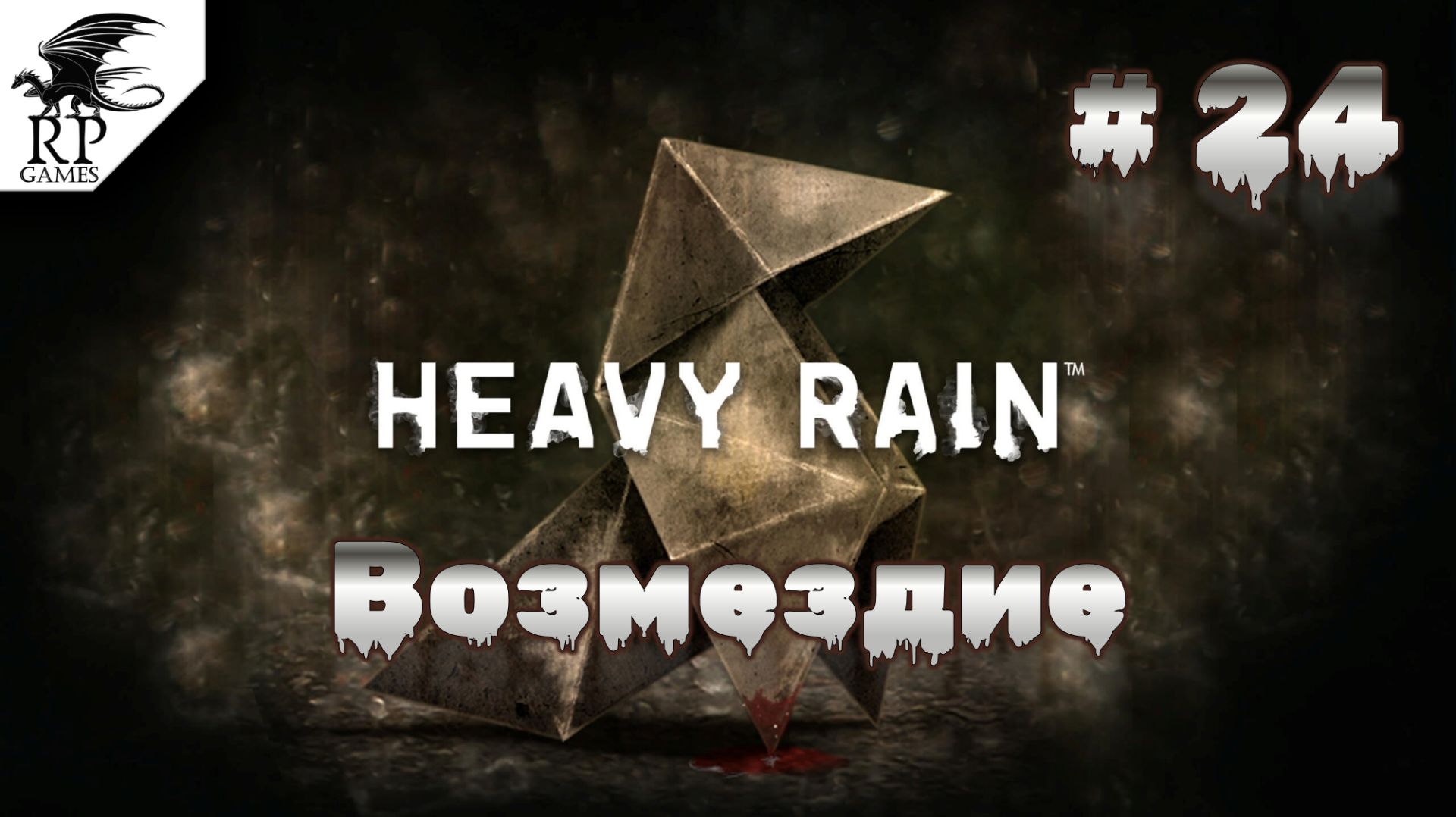Возмездие ►ǀǀ Heavy Rain #24
