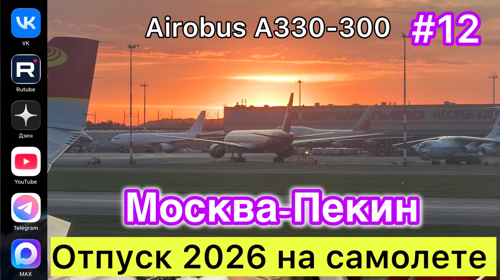 #Отпуск 2026 на самолете…12 выпуск…Москва-Пекин…Airobus А330-300…21.07.2026