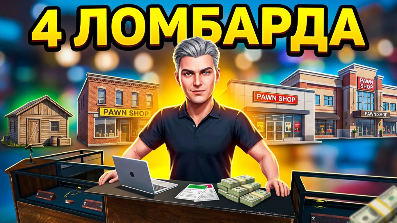 ОТЖАЛ ЛОМБАРД У БОБРОВ! ТЕПЕРЬ У МЕНЯ 4 ЛОМБАРДА!!!/STORAGE HUNTER SIMULATOR #33
