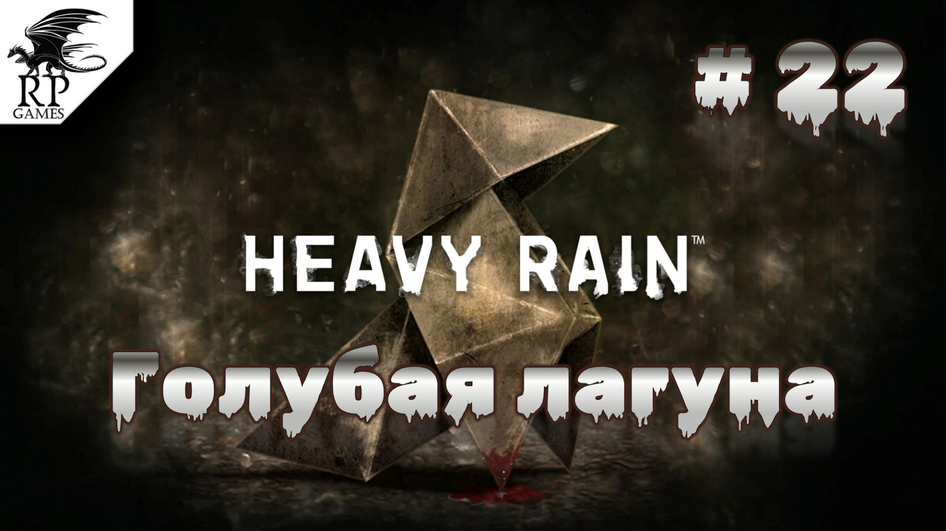 Голубая лагуна ►ǀǀ Heavy Rain #22