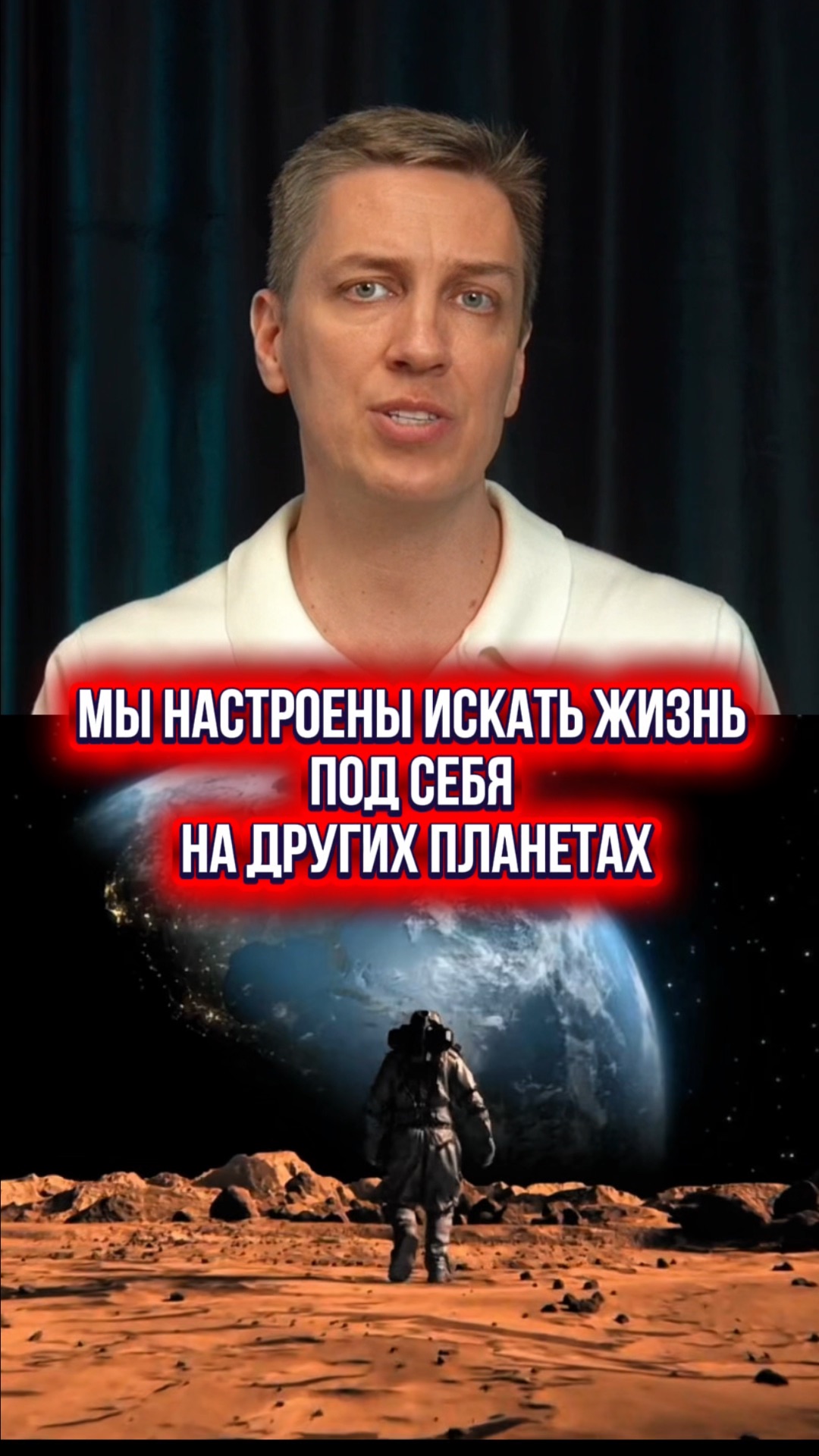 Мы настроены искать жизнь под себя на других планетах