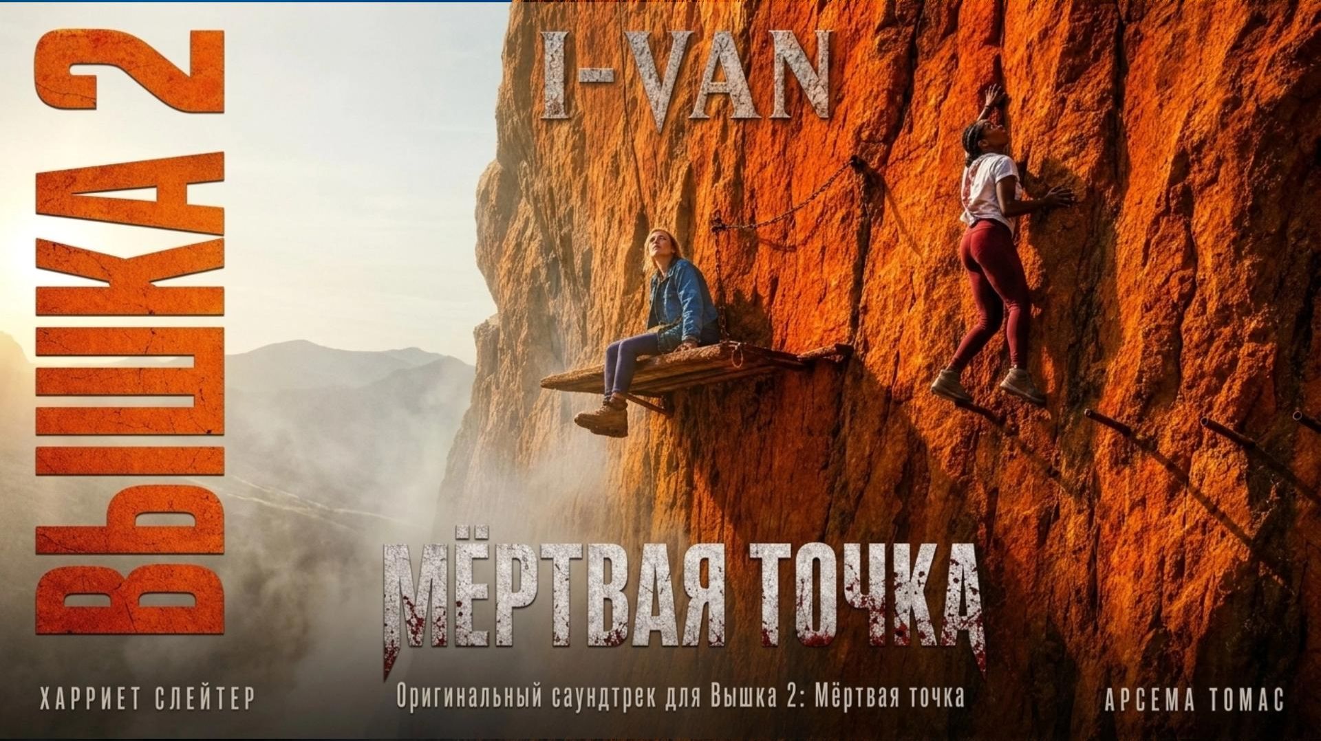 I-VAN - Мёртвая точка | OST Fall 2: Deadpoint 2026 / Вышка 2: Мёртвая точка