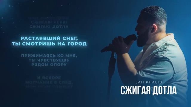 Jah Khalib – Сжигая дотла