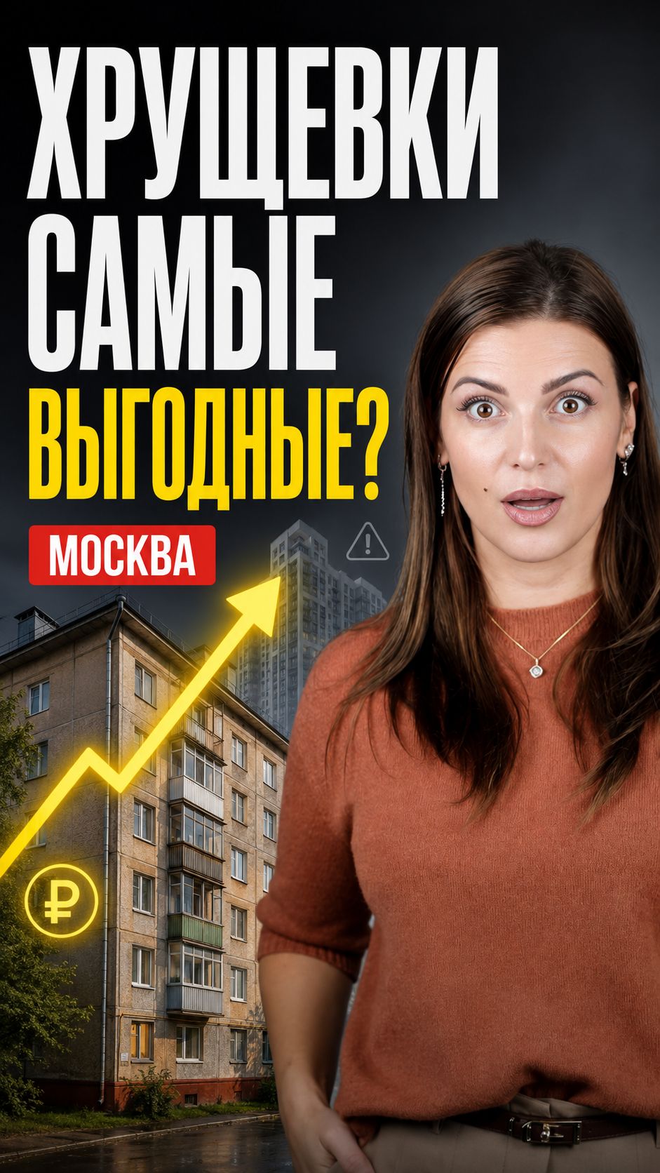 Старая хрущёвка ОБОГНАЛА новостройки по доходности!? #недвижимость
