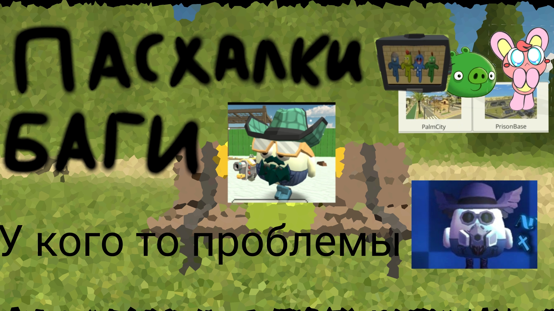 Пасхалки, Баги и Худшая обнова в чикен ган