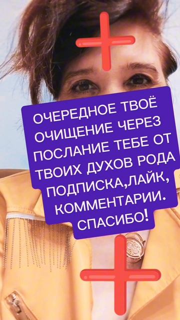 ОЧИЩЕНИЕ ЧЕРЕЗ ПОСЛАНИЕ ТЕБЕ ОТ ТВОИХ ДУХОВ РОДА