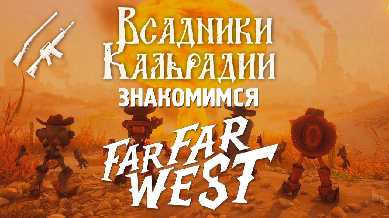Far Far West. Дикий запад роботов