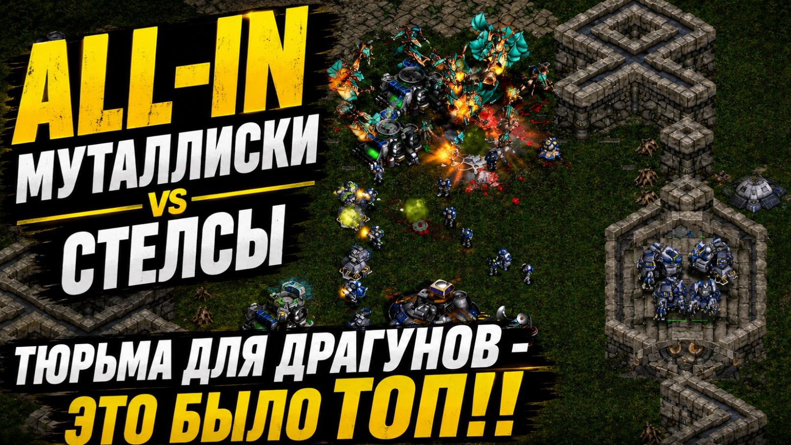 КАК ДАВНО НЕ БЫЛО этой стратегии на турнире ASL 22 по StarCraft Remastered