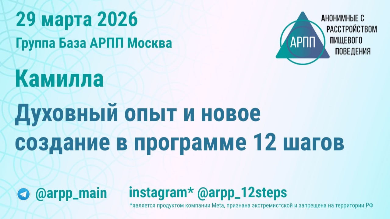 Духовный опыт и новое создание в программе 12 шагов. Камилла. Группа База АРПП Моск