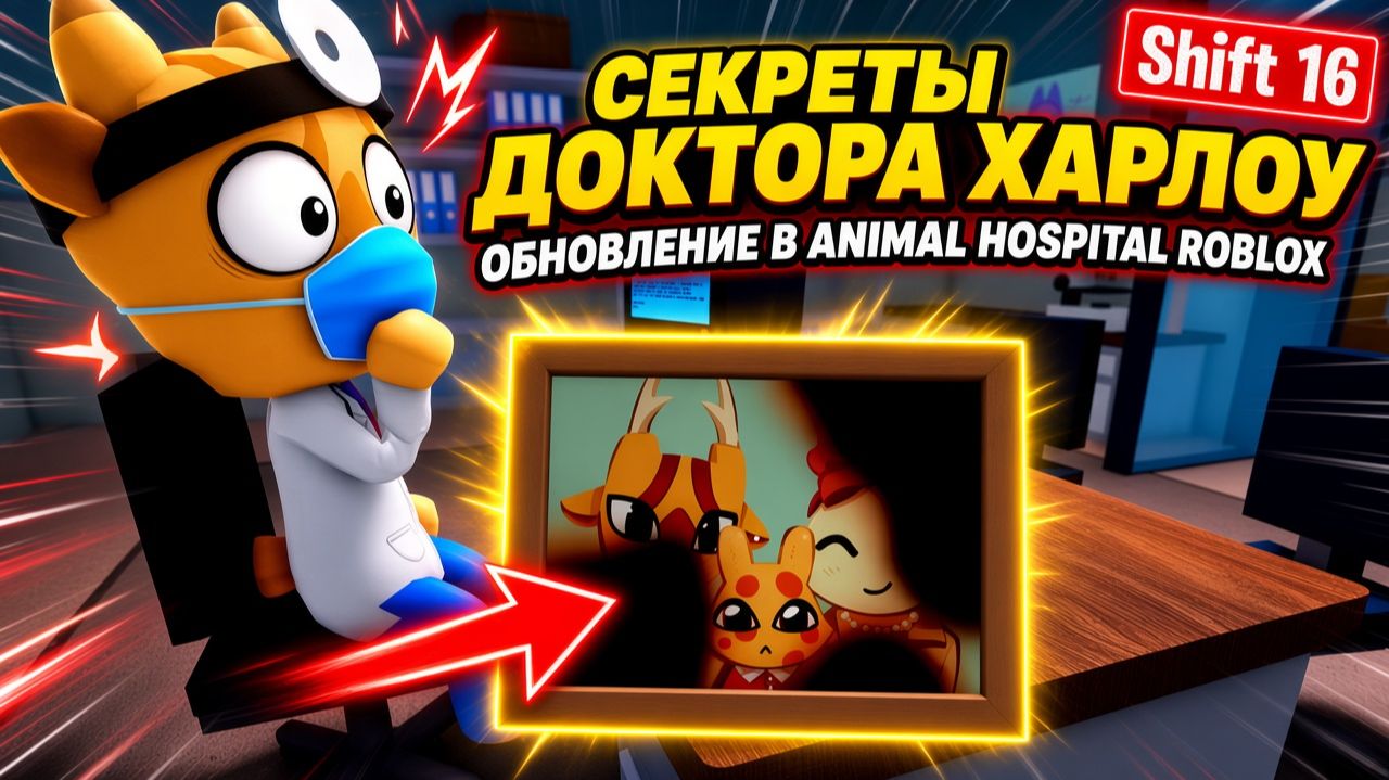 Секреты доктора ХАРЛОУ обновление в ANIMAL HOSPITAL ROBLOX