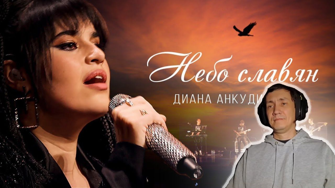 Небо Славян  Диана Анкудинова I РЕАКЦИЯ НА ДИАНУ АНКУДИНОВУ