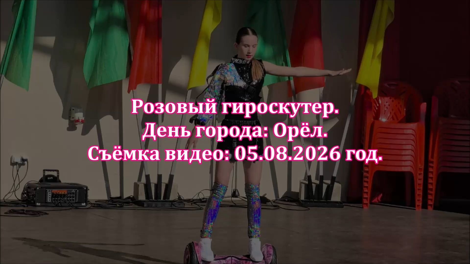 Розовый гироскутер. День города: Орёл. Съёмка видео: 05.08.2026 год.