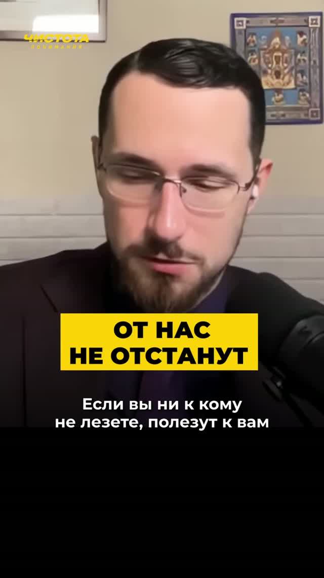 Если вы ни к кому не лезете, полезут к вам