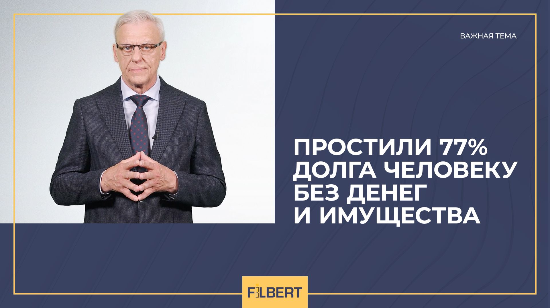Простили 77 долга человеку без денег и имущества