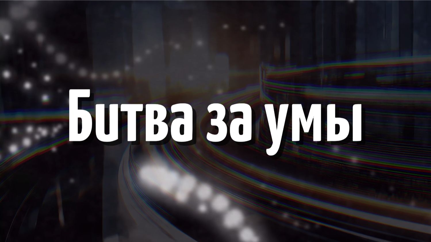 Битва за умы (5 серия)
