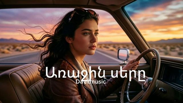 Arajin Sere | первая любовь