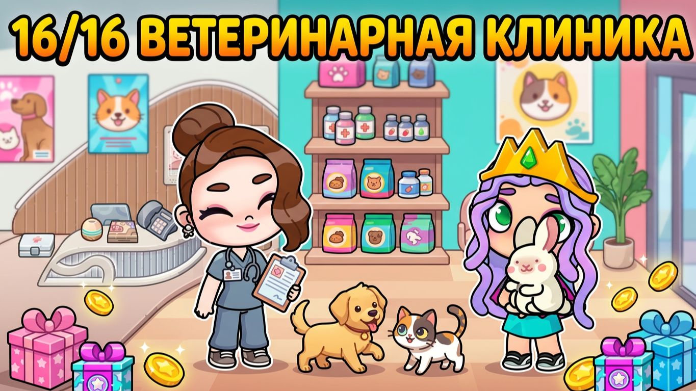 🐾 16/16 ВСЕ СЕКРЕТКИ ВЕТЕРИНАРНОЙ КЛИНИКИ В AVATAR WORLD CRITTER CORNER! 🏥