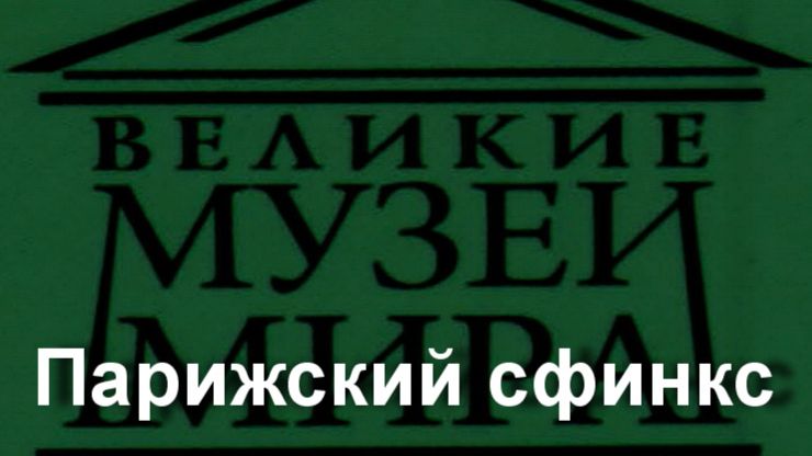 Парижский сфинкс.Альфред Стевенс,  описание